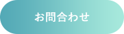 お問合わせ