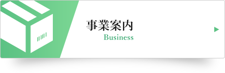 事業案内